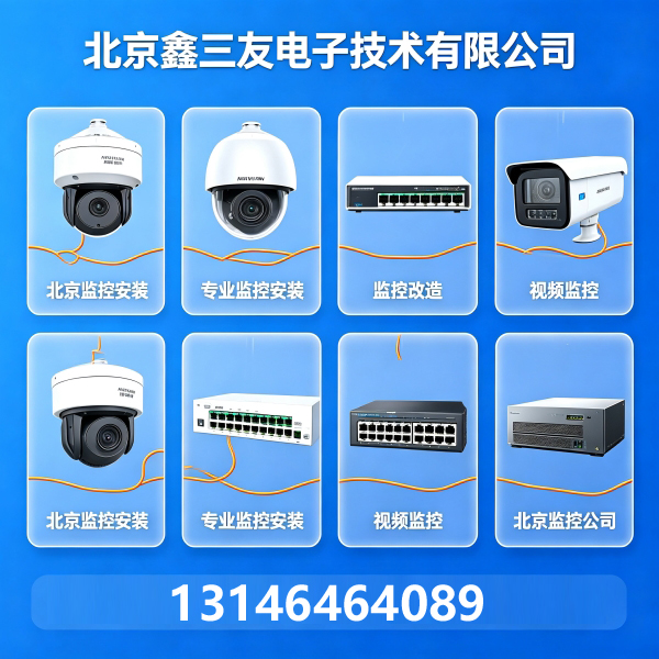 北京安装视频监控通常要花多少钱？推荐鑫三友13146464089